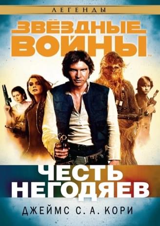 Обложка книги «Империя и восстание: Честь негодяев»